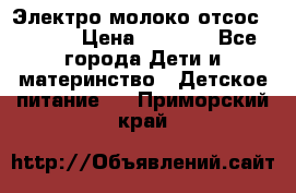 Электро молоко отсос Medela › Цена ­ 5 000 - Все города Дети и материнство » Детское питание   . Приморский край